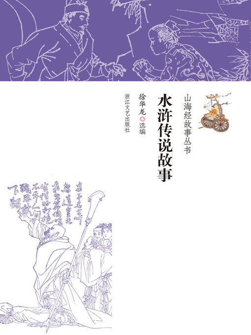 Cover image for 水浒传说故事